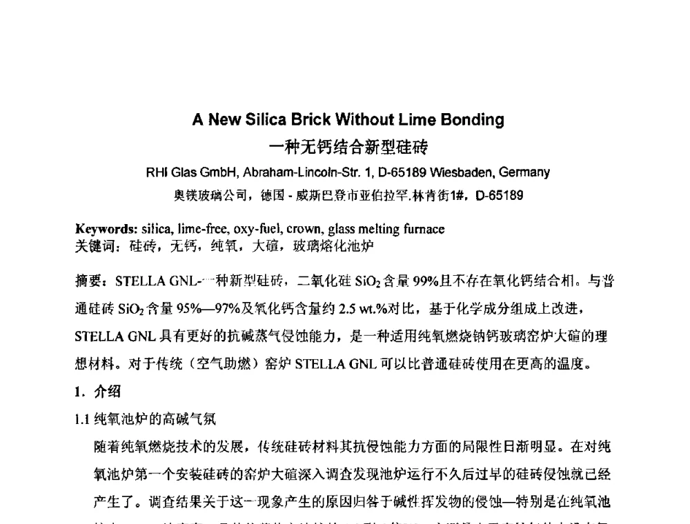 一种无钙结合新型硅砖 - 2009年全国玻璃窑炉技术研讨会