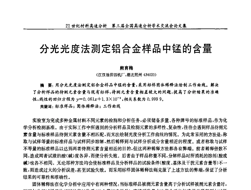 分光光度法测定铝合金样品中锰的含量 - 第三届全国高速分析学术交流会
