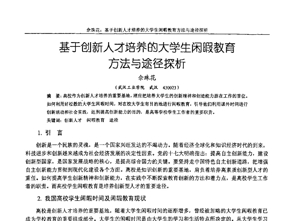基于创新人才培养的大学生闲暇教育方法与途径探析 - 纪念全国机械设计教学研究会成立二十周年暨第十一届全国机械设计教学研讨会