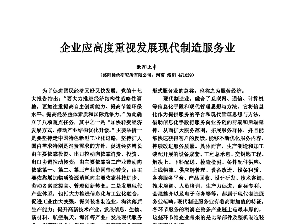 企业应高度重视发展现代制造服务业 - 第五届中国轴承论坛