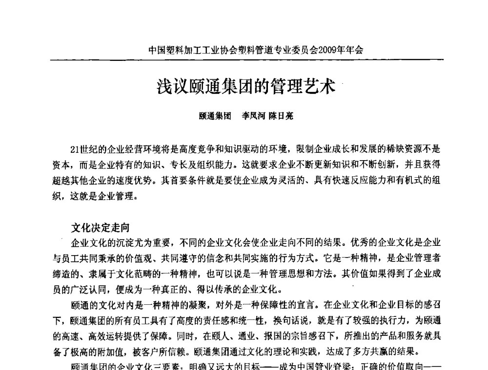 浅议颐通集团的管理艺术 - 中国塑料加工工业协会塑料管道专业委员会2009年年会