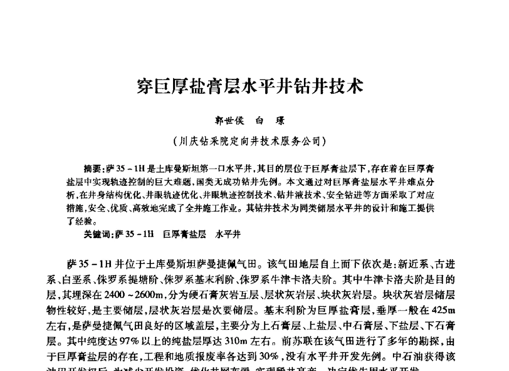 穿巨厚盐膏层水平井钻井技术 - 中国石油学会石油工程专业委员会钻井工作部2009年钻井技术研讨会暨第九届石油钻井院所长会议