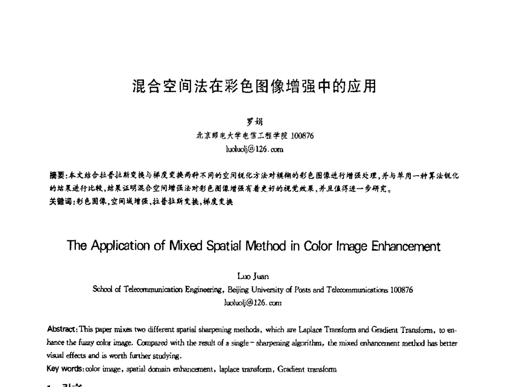 混合空间法在彩色图像增强中的应用 - 第十三届全国青年通信学术会议