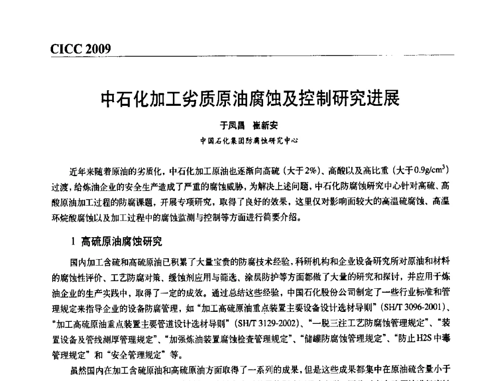 中石化加工劣质原油腐蚀及控制研究进展 - 第四届中国国际腐蚀控制大会