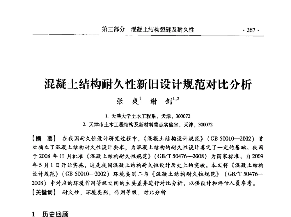 混凝土结构耐久性新旧设计规范对比分析 - 全国工程结构诊治与安全控制学术研讨会