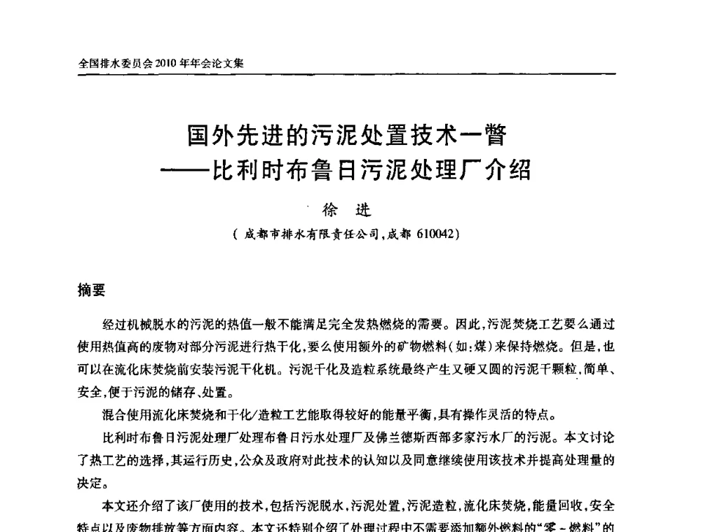国外先进的污泥处置技术一瞥——比利时布鲁日污泥处理厂介绍 - 中国土木工程学会全国排水委员会2010年年会