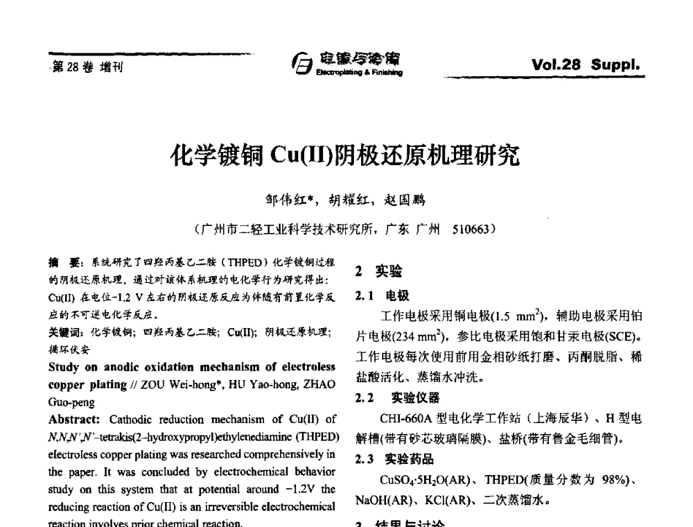 化学镀铜Cu(II)阴极还原机理研究 - 第十届全国电镀与精饰学术年会