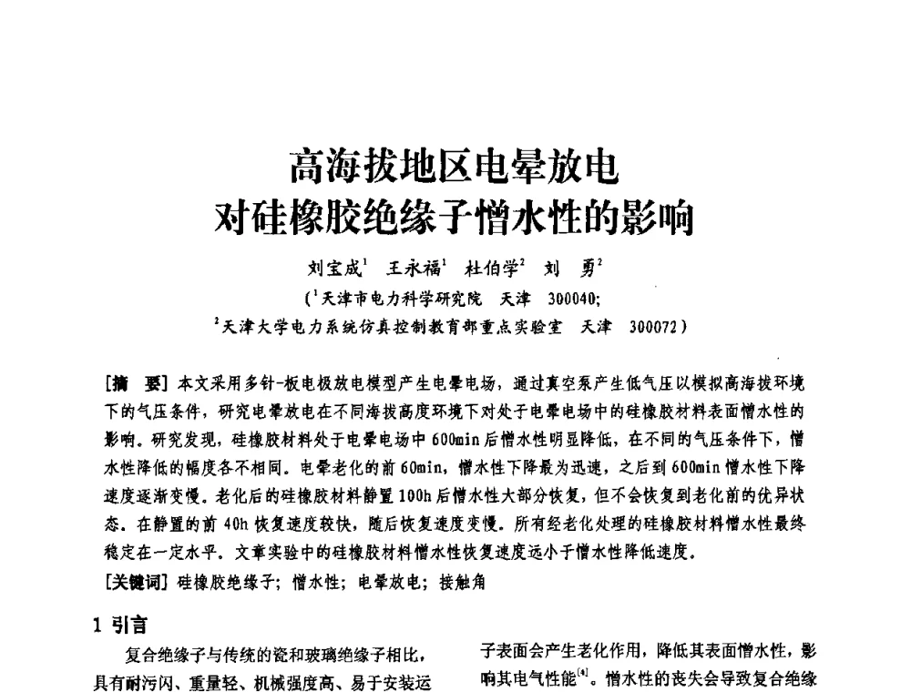 高海拔地区电晕放电对硅橡胶绝缘子憎水性的影响 - 天津市电力学会第十四届学术年会
