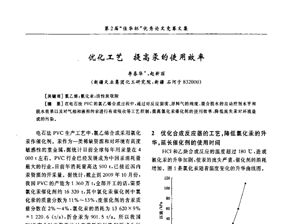 优化工艺提高汞的使用效率 - 第32届全国聚氯乙烯行业技术年会暨第2届“佳华杯”论文交流会