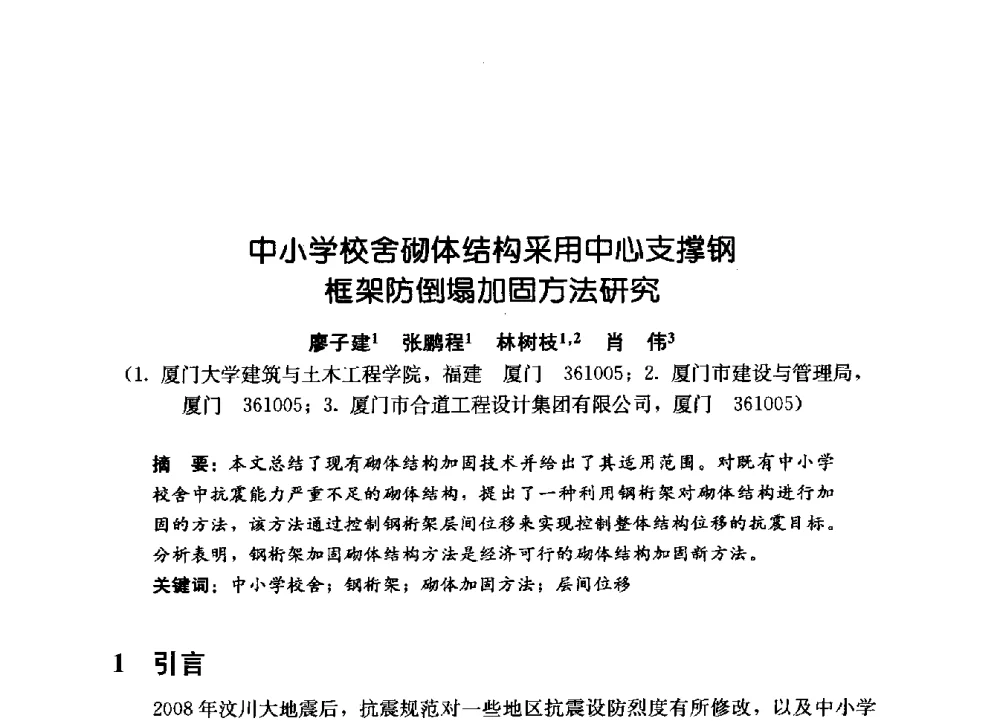 中小学校舍砌体结构采用中心支撑钢框架防倒塌加固方法研究 - 第一届建筑结构抗倒塌学术研讨会