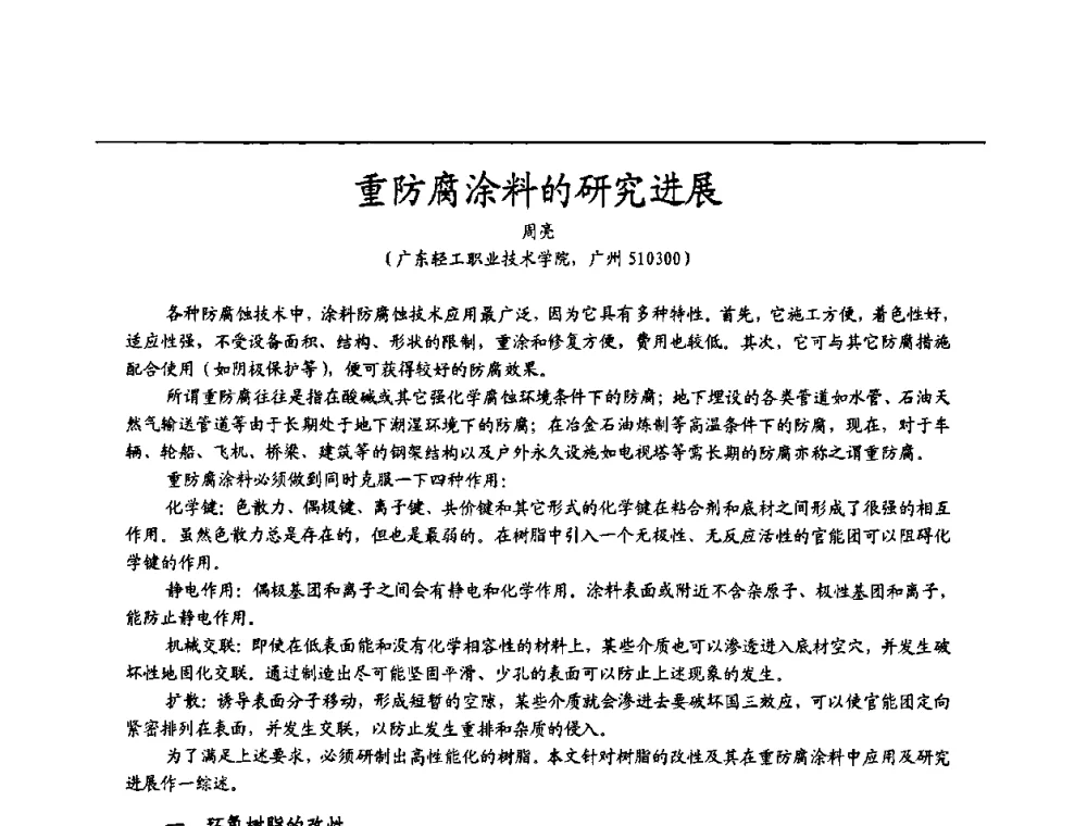 重防腐涂料的研究进展 - 2009穗港澳科技·产业(腐蚀防护)发展论坛
