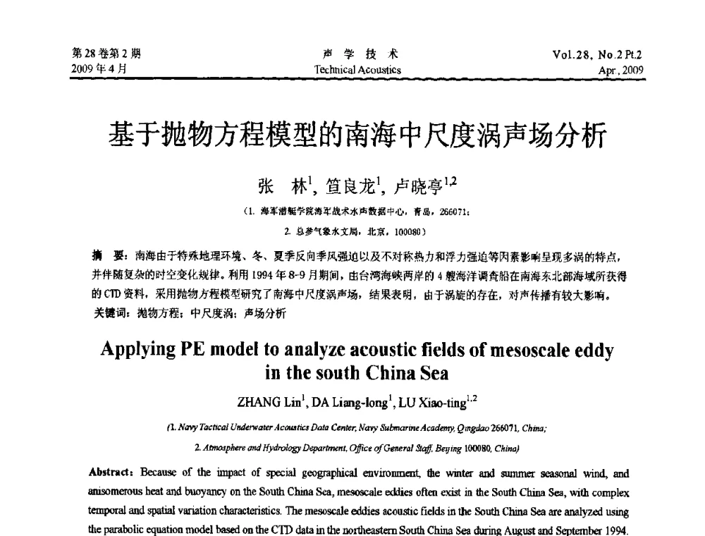 基于抛物方程模型的南海中尺度涡声场分析 - 2009年全国水声学学术交流会