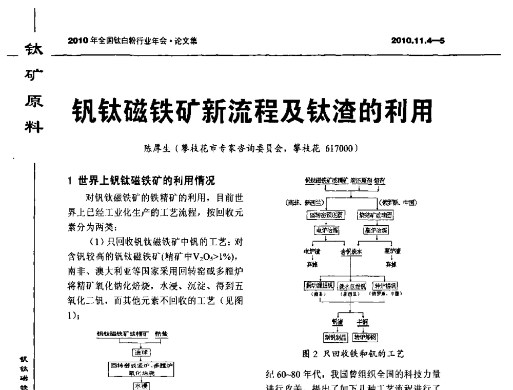 钒钛磁铁矿新流程及钛渣的利用 - 2010年全国钛白粉行业年会