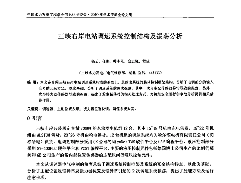 三峡右岸电站调速系统控制结构及振荡分析 - 中国水力发电工程学会信息化专委会2010年学术交流会