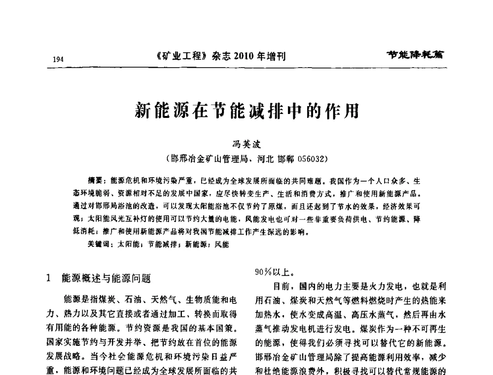 新能源在节能减排中的作用 - 2010矿山企业节能减排与循环经济高峰论坛