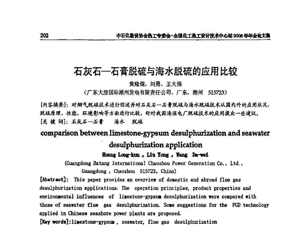 石灰石—石膏脱硫与海水脱硫的应用比较 - 2008年全国热工节能减排技术交流会
