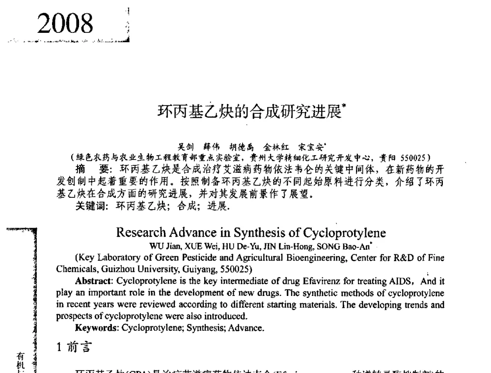 环丙基乙炔的合成研究进展 - 2008年全国有机和精细化工中间体学术研讨会