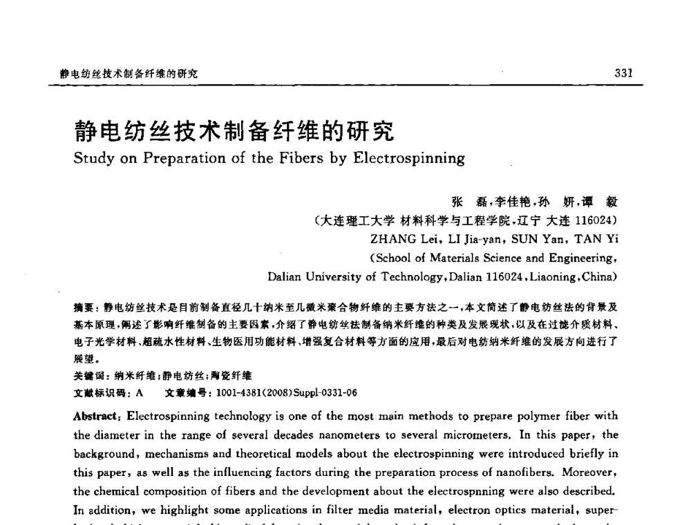 静电纺丝技术制备纤维的研究 - 2008 SAMPE中国国际先进材料与工艺技术展览暨研讨会