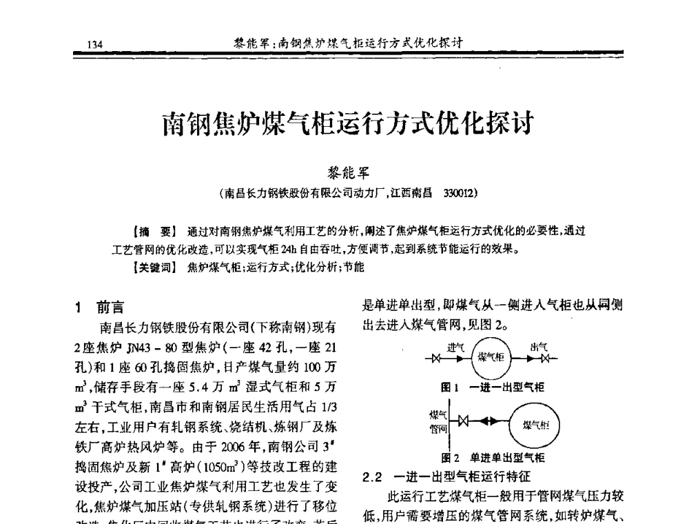 南钢焦炉煤气柜运行方式优化探讨 - 2009年全国冶金燃气专业年会