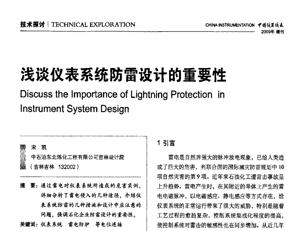 浅谈仪表系统防雷设计的重要性 - 中国仪器仪表学会东北过程自动化设计专业委员会第19届年会