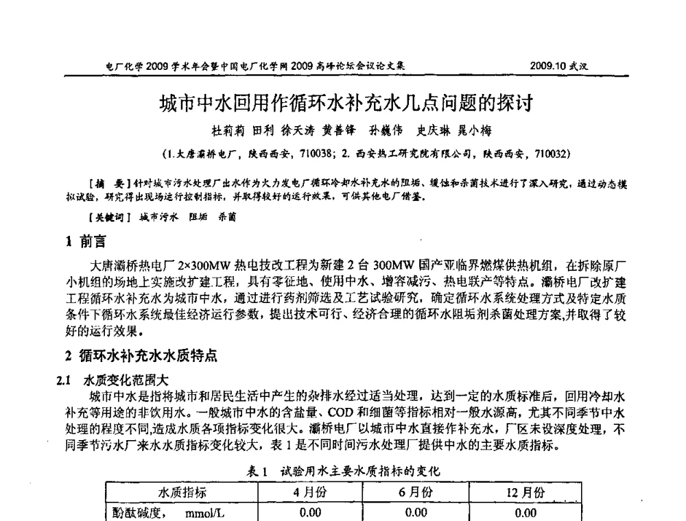 城市中水回用作循环水补充水几点问题的探讨 - 电厂化学2009学术年会暨中国电厂化学网高峰论坛