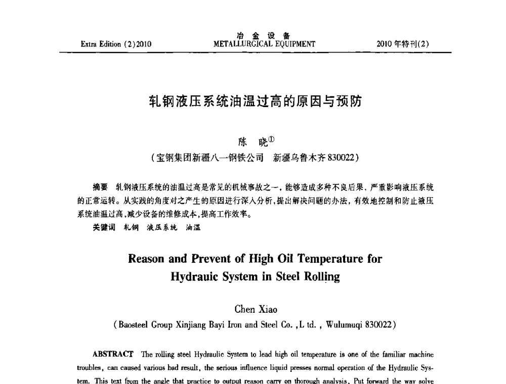 轧钢液压系统油温过高的原因与预防 - 2010年液压与气动润滑技术交流会