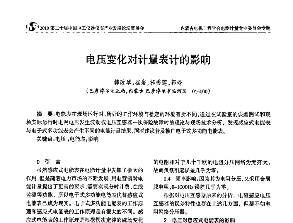 电压变化对计量表计的影响 - 2010第二十届中国电工仪器仪表产业发展论坛