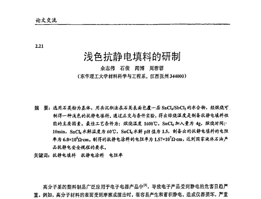 浅色抗静电填料的研制 - 2009年改性塑料及功能母料产业发展论坛