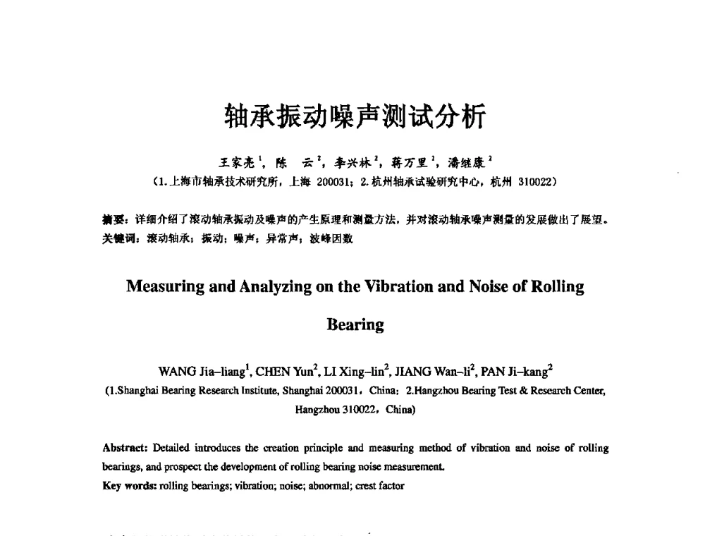 轴承振动噪声测试分析 - 第五届中国轴承论坛