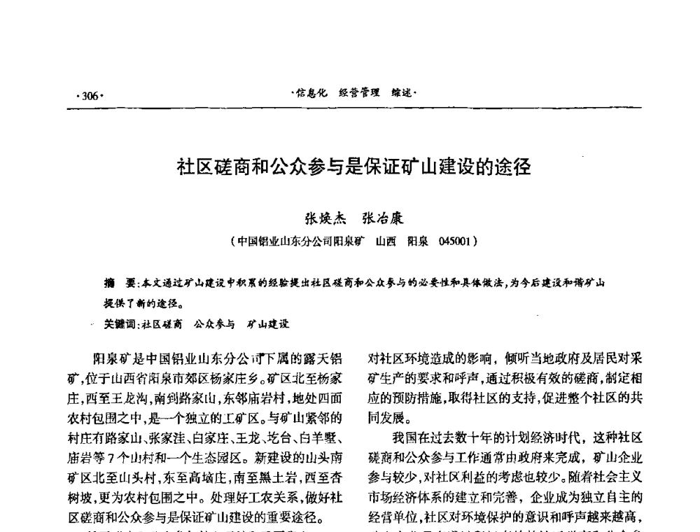 社区磋商和公众参与是保证矿山建设的途径 - 第十六届六省矿山学术交流会