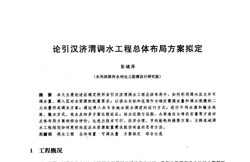 论引汉济渭调水工程总体布局方案拟定 - 中国水利水电勘测设计协会调水工程应用技术交流会
