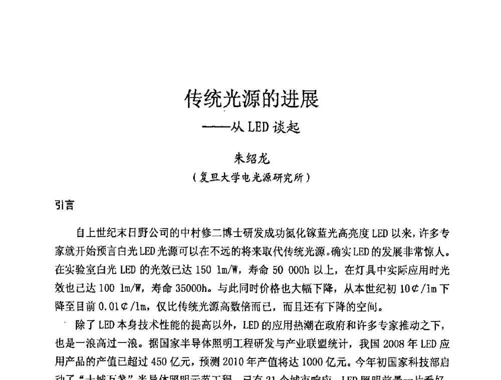 传统光源的进展—从LED谈起 - 第五届全国电光源科技研讨会