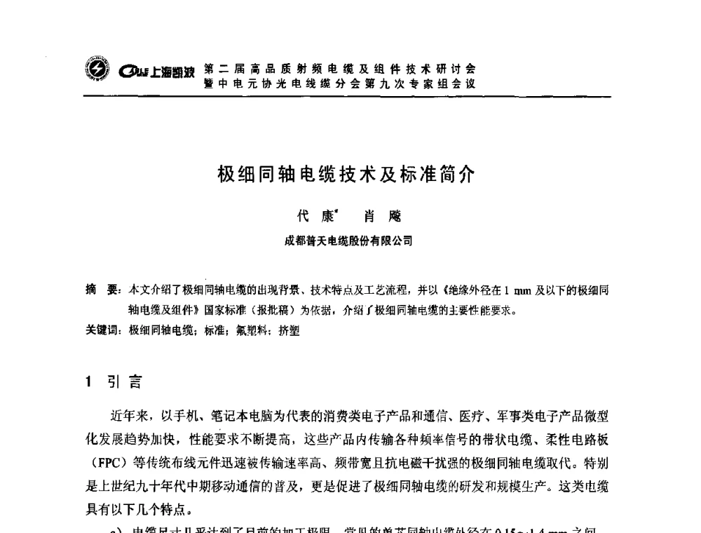 极细同轴电缆技术及标准简介 - 第二届高品质射频电缆及组件技术研讨会暨中电元协光电线缆分会第九次专家组会议