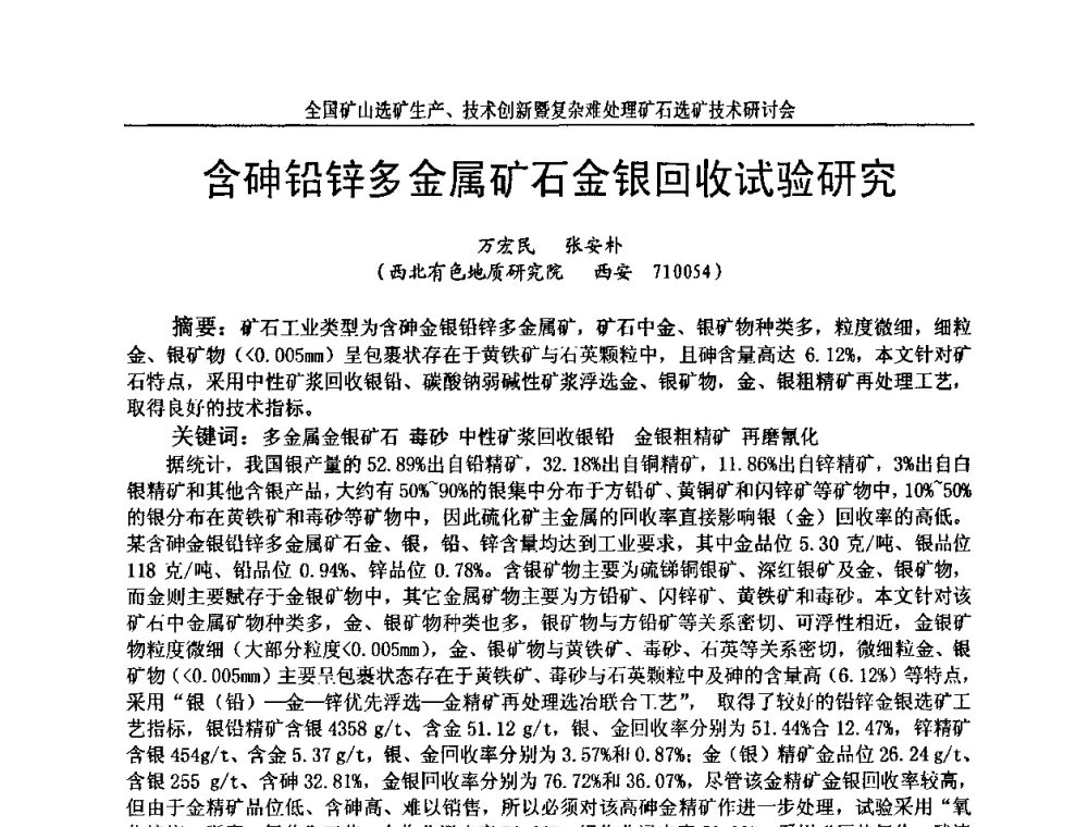 含砷铅锌多金属矿石金银回收试验研究 - 全国矿山选矿生产、技术创新暨复杂难处理矿石选矿技术研讨会
