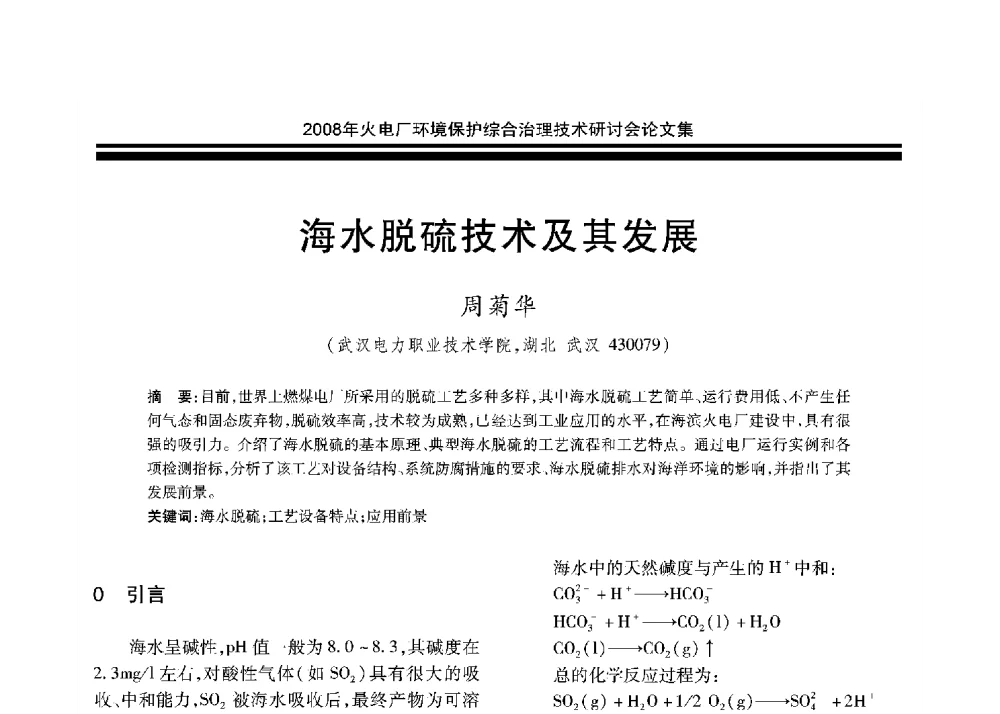 海水脱硫技术及其发展 - 2008年火电厂环境保护综合治理技术研讨会