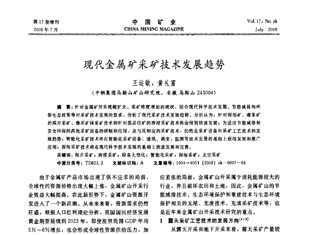 现代金属矿采矿技术发展趋势 - 2008年全国采矿新技术高峰论坛暨设备展示会