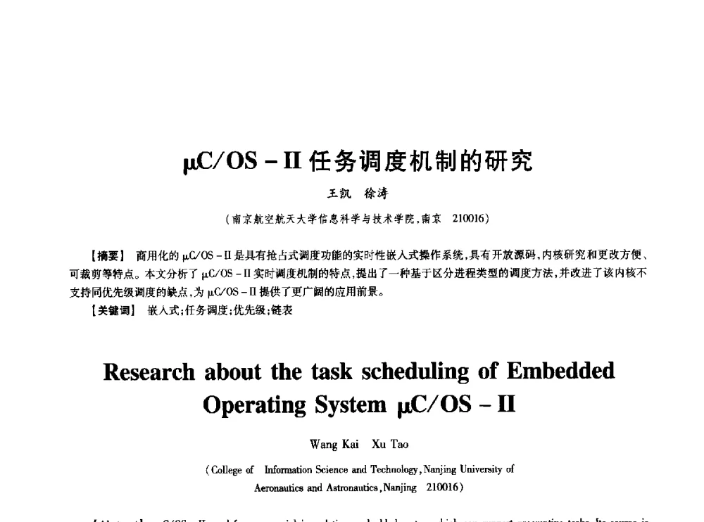 μC_OS-Ⅱ任务调度机制的研究 - 中国电子学会第十七届信息论学术年会