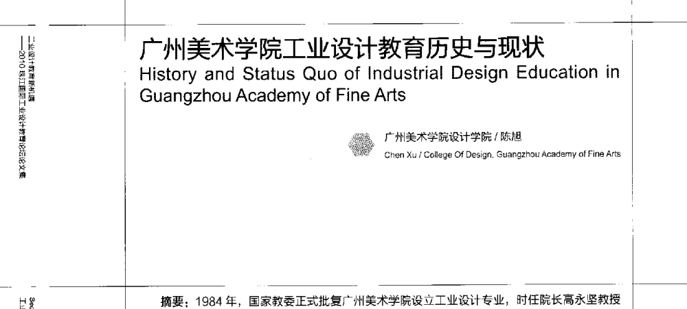 广州美术学院工业设计教育历史与现状 - 2010珠江国际工业设计教育论坛