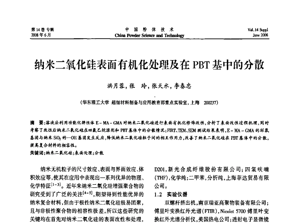 纳米二氧化硅表面有机化处理及在PBT基中的分散 - 第七届全国颗粒测试学术会议暨2008上海市颗粒学会年会