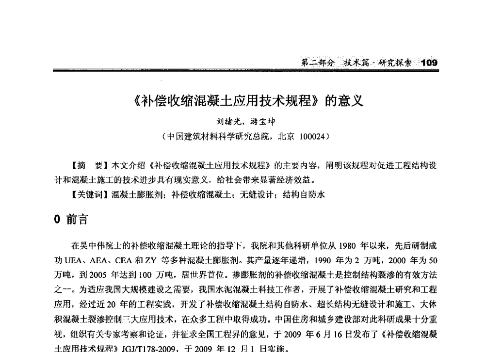 《补偿收缩混凝土应用技术规程》的意义 - 2010中国商品混凝土可持续发展论坛暨第七届全国商品混凝土技术与管理交流大会