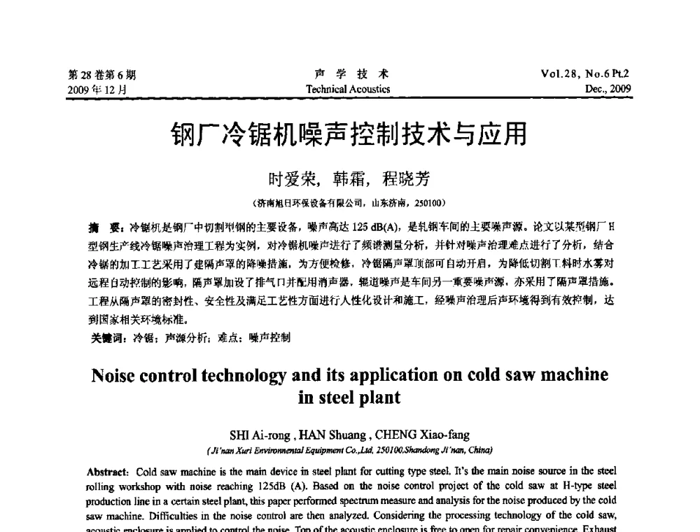 钢厂冷锯机噪声控制技术与应用 - 2009年浙苏黑鲁津四省一市声学学术会议
