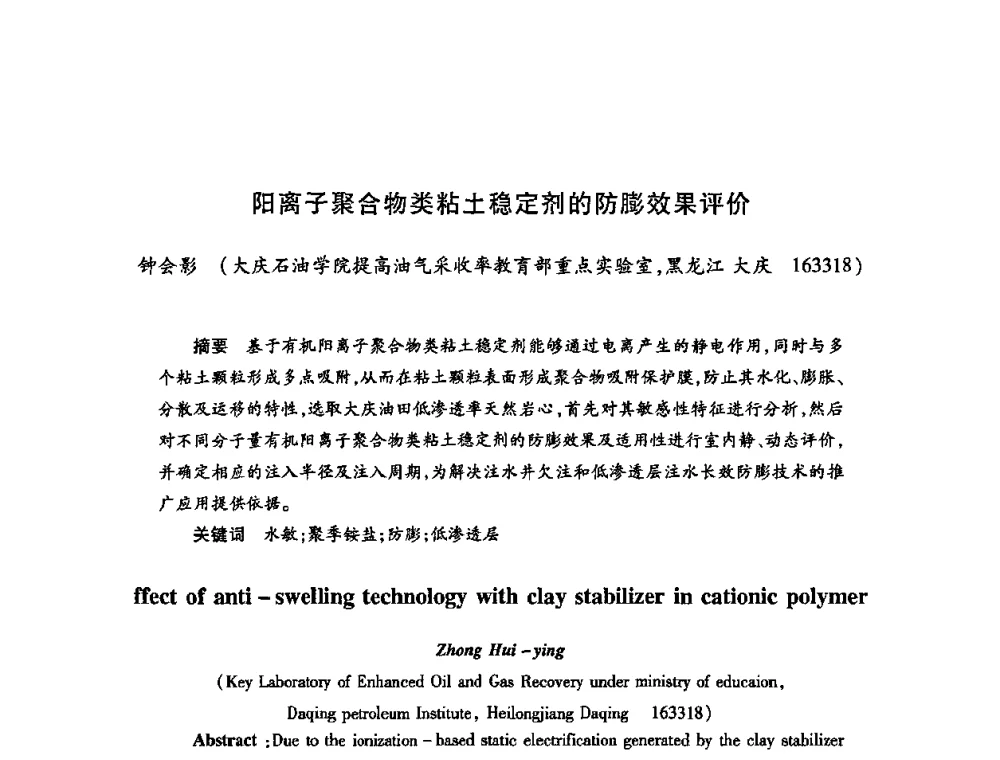 阳离子聚合物类粘土稳定剂的防膨效果评价 - 2009中国油田化学品发展研讨会(第23次全国工业表面活性剂发展研讨会)