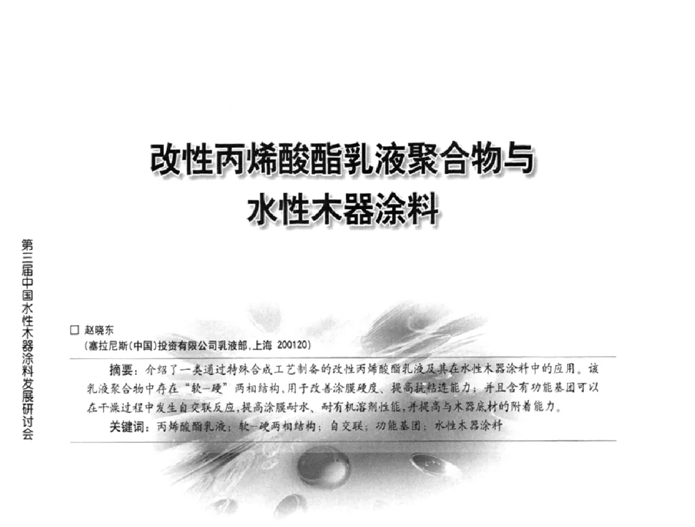 改性丙烯酸酯乳液聚合物与水性木器涂料 - 第三届中国水性木器涂料发展研讨会