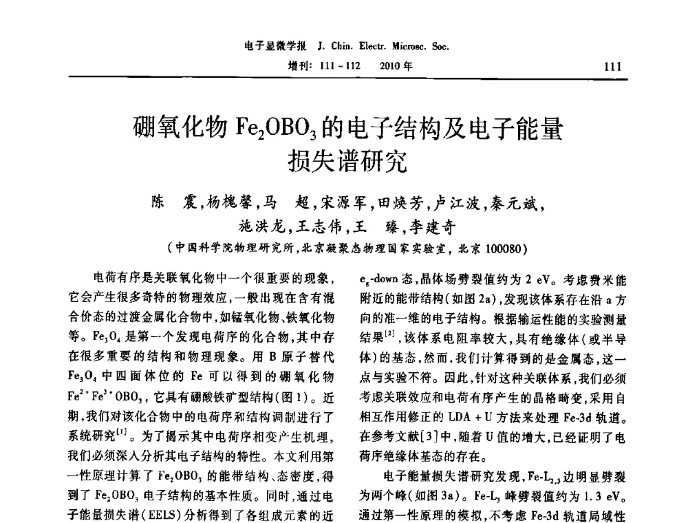 硼氧化物Fe2OBO3的电子结构及电子能量损失谱研究 - 2010年全国电子显微学会议暨第八届海峡两岸电子显微学研讨会