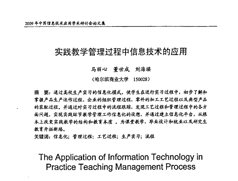 实践教学管理过程中信息技术的应用 - 2009年中国信息技术应用学术研讨会