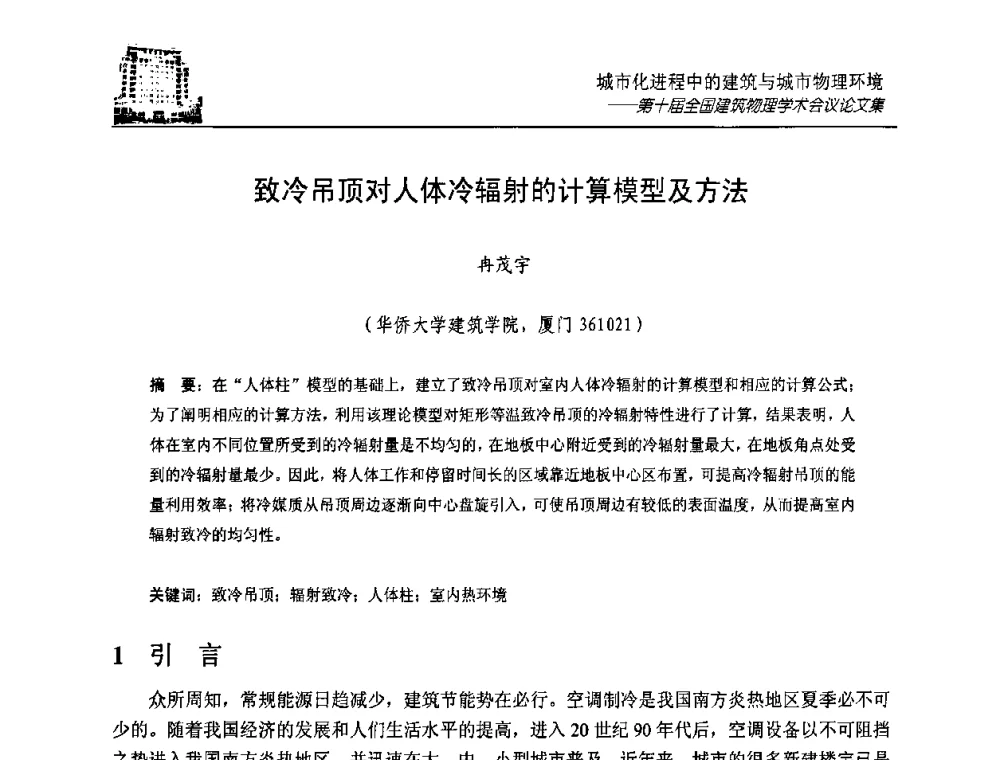 致冷吊顶对人体冷辐射的计算模型及方法 - 第十届全国建筑物理学术会议