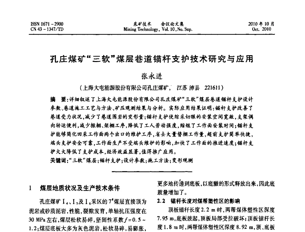孔庄煤矿“三软”煤层巷道锚杆支护技术研究与应用 - 2010年湘赣皖闽苏等多省(市)煤炭学会学术交流暨湖南省煤炭科学论坛