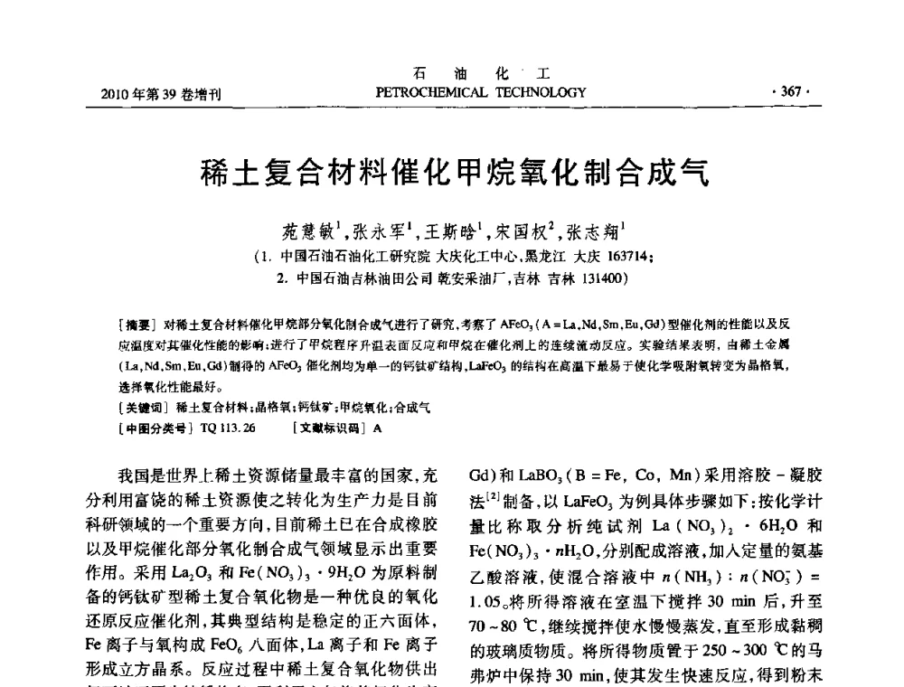稀土复合材料催化甲烷氧化制合成气 - 中国化工学会2010年石油化工学术年会