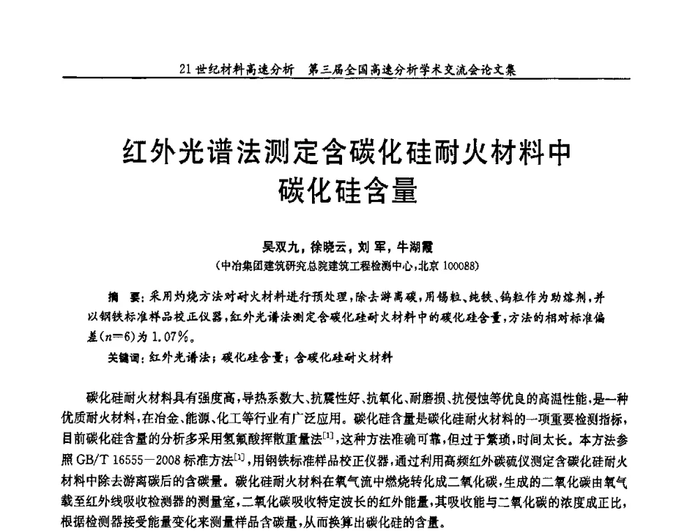 红外光谱法测定含碳化硅耐火材料中碳化硅含量 - 第三届全国高速分析学术交流会