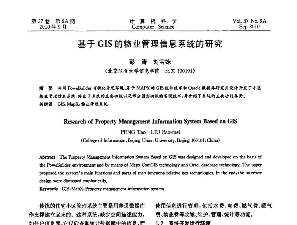 基于GIS的物业管理信息系统的研究 - 中国计算机用户协会网络应用分会2010年网络新技术与应用研讨会